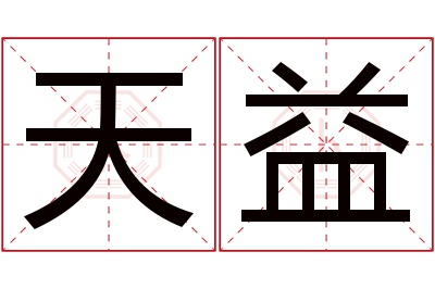 天益名字寓意