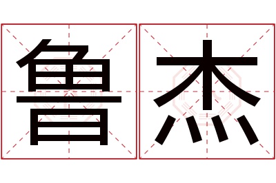 鲁杰名字寓意