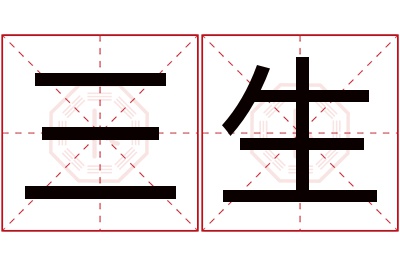 三生名字寓意