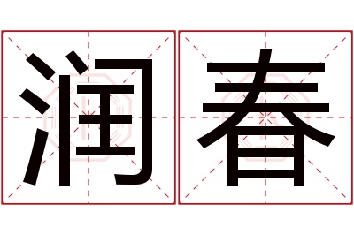 润春名字寓意