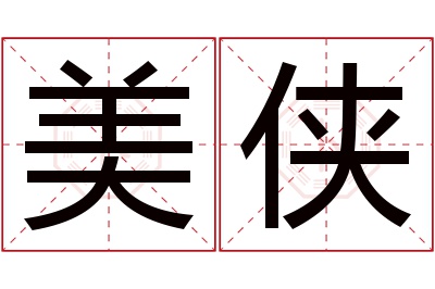 美侠名字寓意