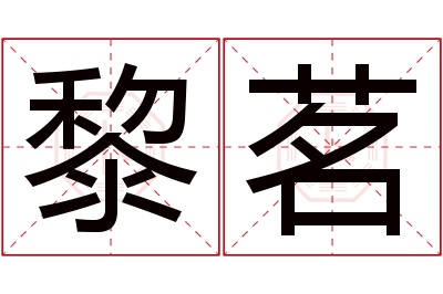 黎茗名字寓意