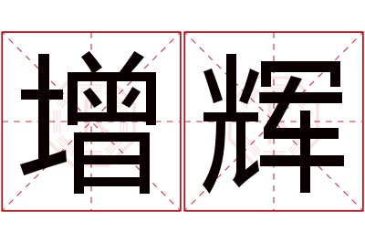 增辉名字寓意