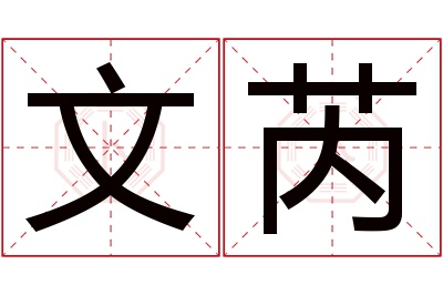 文芮名字寓意