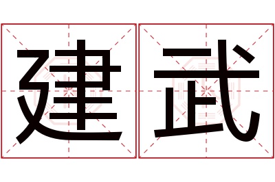 建武名字寓意