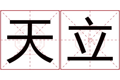 天立名字寓意