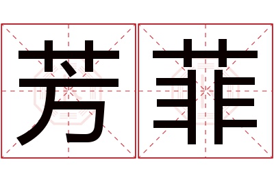 芳菲名字寓意