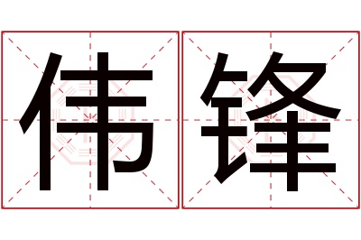 伟锋名字寓意