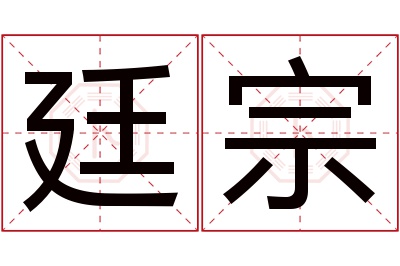 廷宗名字寓意