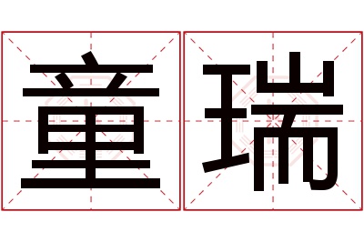 童瑞名字寓意