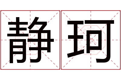 静珂名字寓意