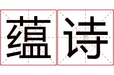 蕴诗名字寓意