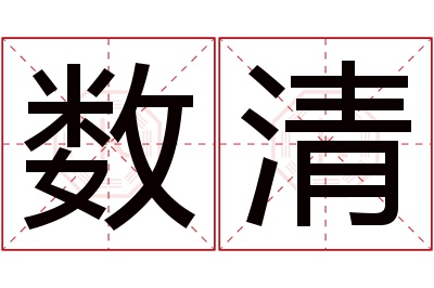 数清名字寓意