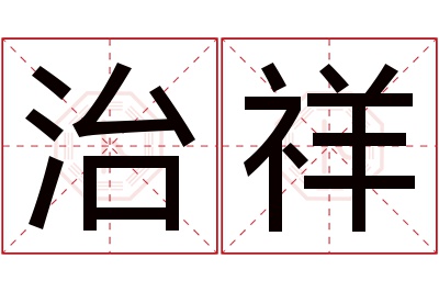 治祥名字寓意