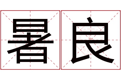 暑良名字寓意