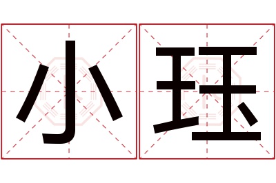 小珏名字寓意