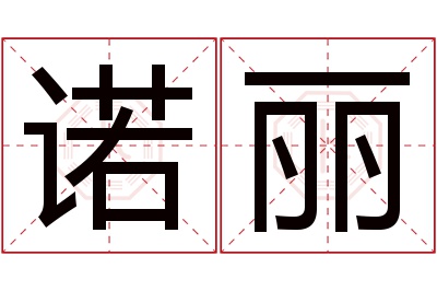 诺丽名字寓意