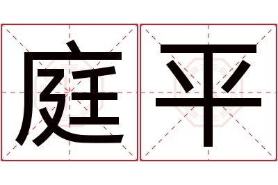 庭平名字寓意