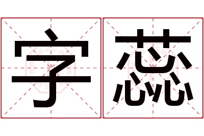 字蕊名字寓意