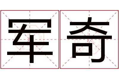 军奇名字寓意