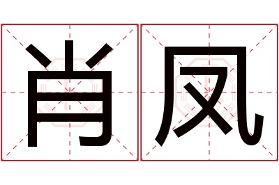 肖凤名字寓意