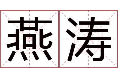 燕涛名字寓意