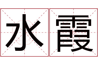 水霞名字寓意