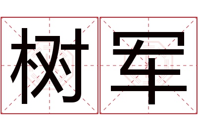 树军名字寓意