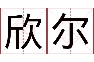 欣尔名字寓意