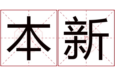 本新名字寓意