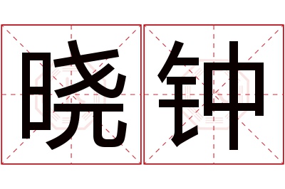 晓钟名字寓意