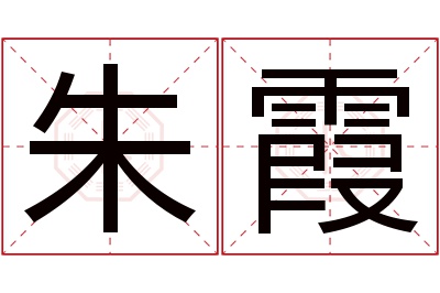 朱霞名字寓意