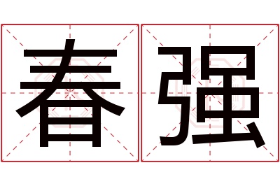 春强名字寓意