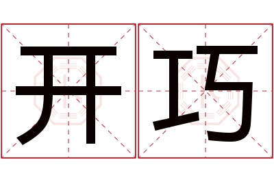 开巧名字寓意