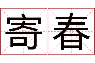 寄春名字寓意