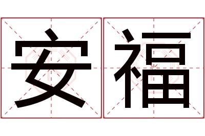 安福名字寓意