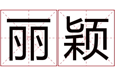 丽颖名字寓意