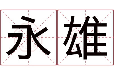 永雄名字寓意