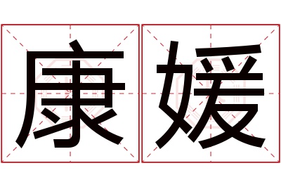 康媛名字寓意