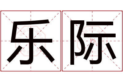 乐际名字寓意