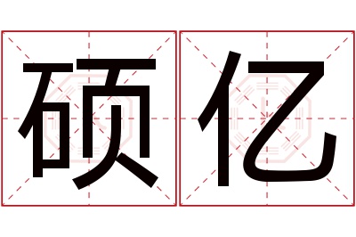 硕亿名字寓意