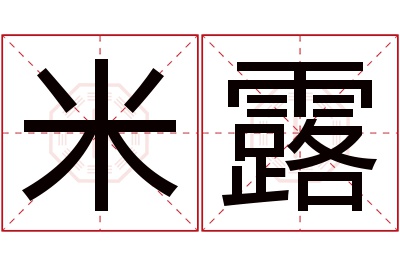 米露名字寓意