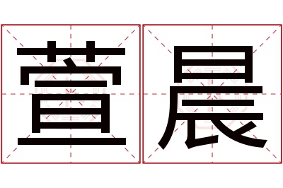 萱晨名字寓意