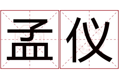 孟仪名字寓意