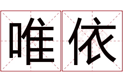 唯依名字寓意