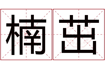 楠茁名字寓意