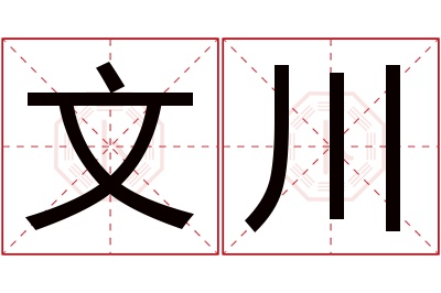 文川名字寓意