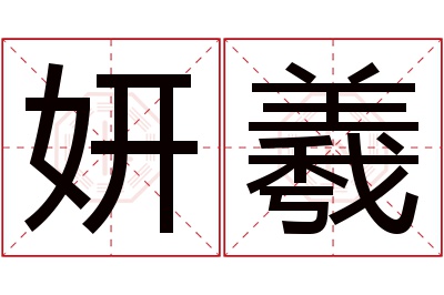 妍羲名字寓意