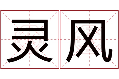 灵风名字寓意