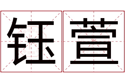 钰萱名字寓意